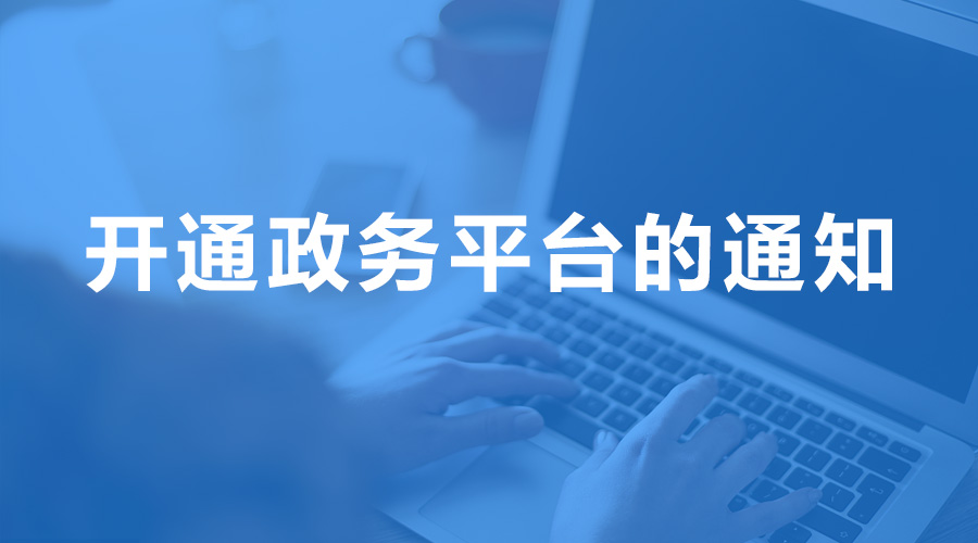 上海证监局向辖区内私募管理人下发开通政务平台的通知